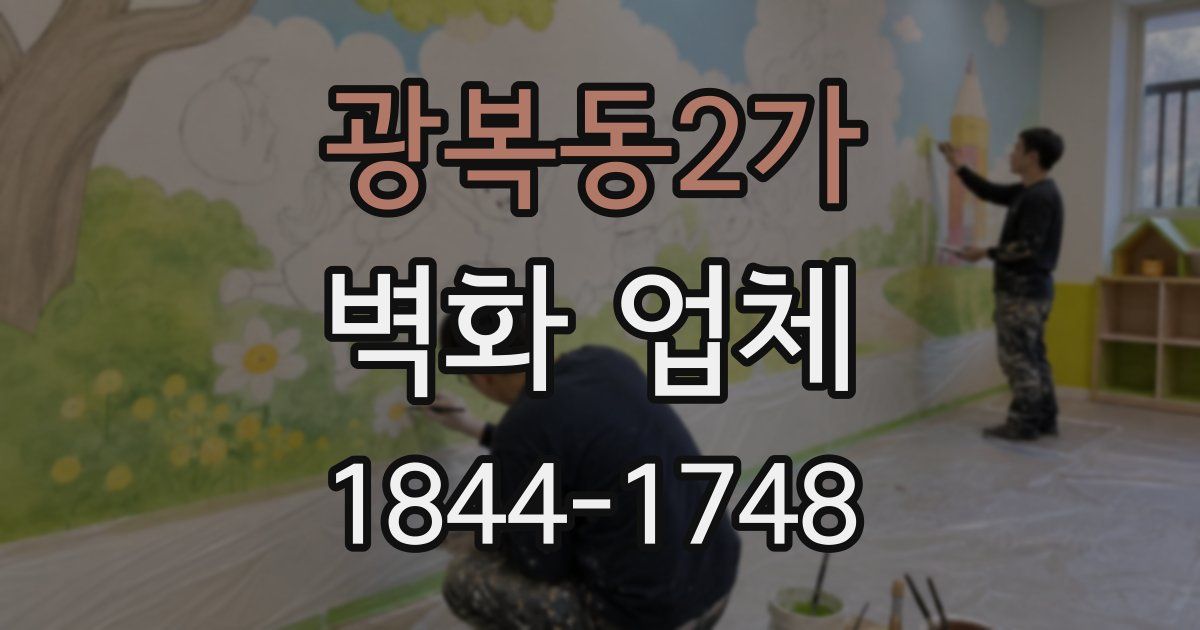 광복동2가 벽화 업체