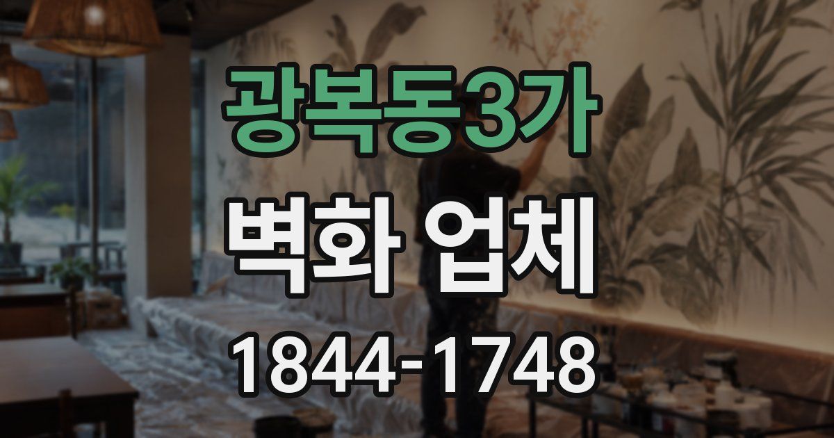 광복동3가 벽화 업체