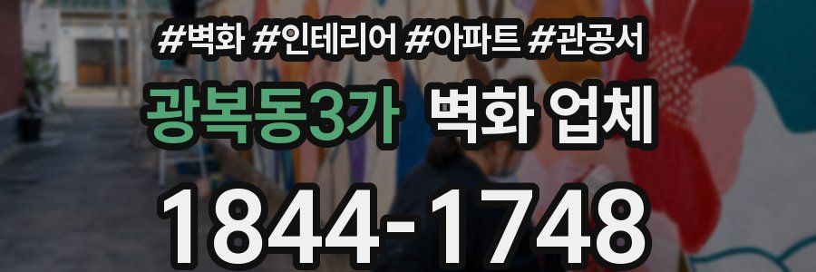 광복동3가 벽화 업체