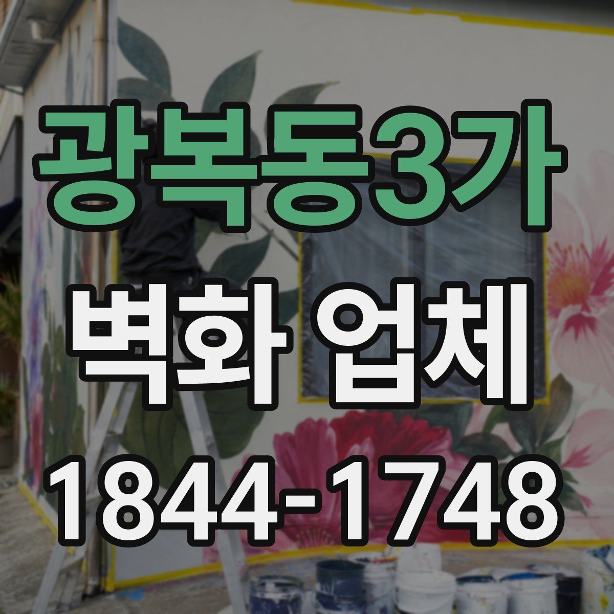 광복동3가 벽화 업체