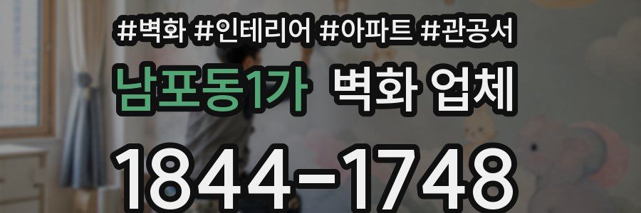 남포동1가 벽화 업체
