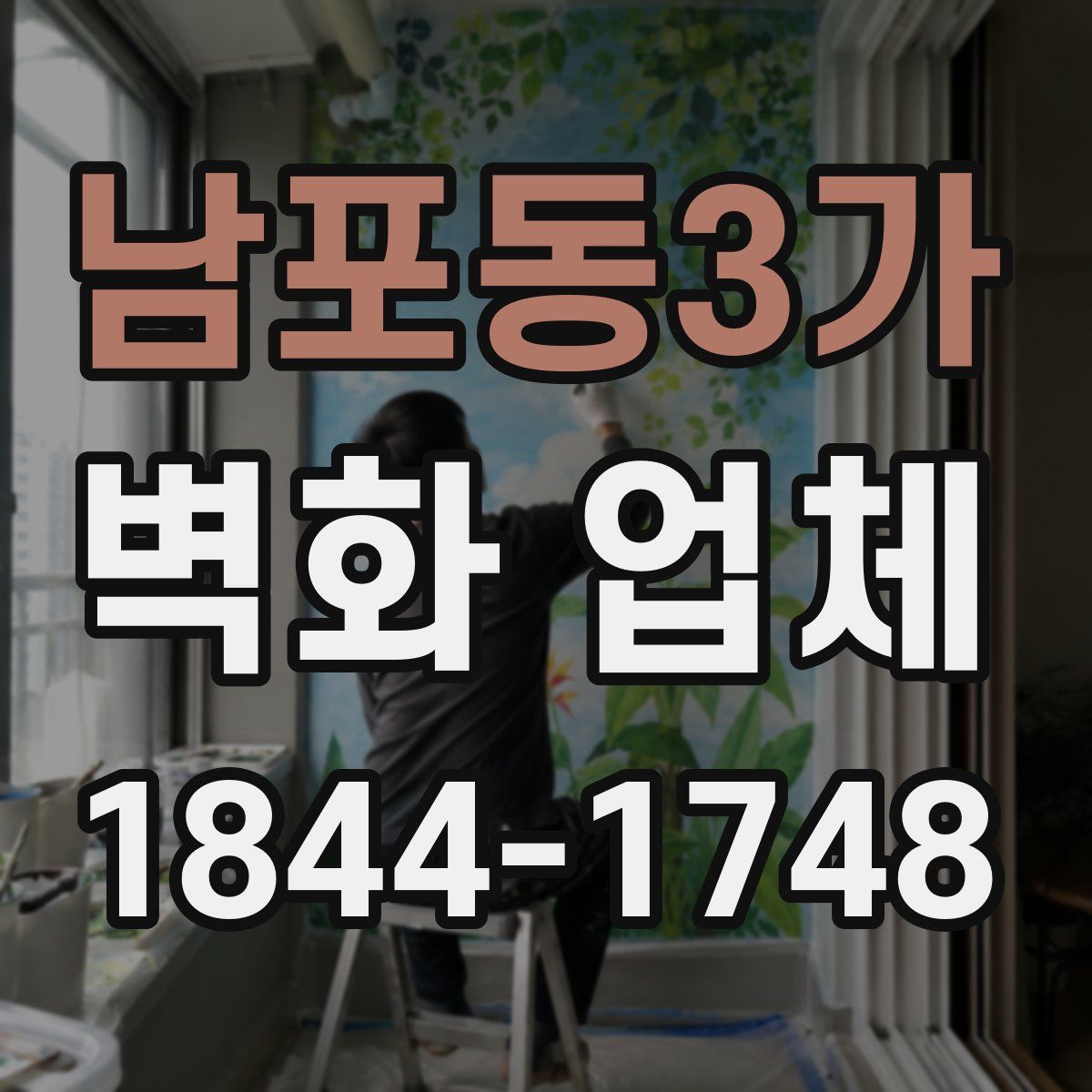 남포동3가 벽화 업체