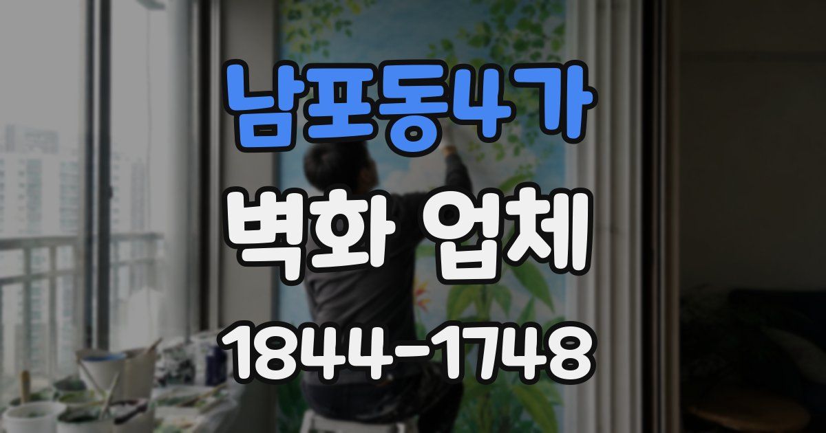 남포동4가 벽화 업체