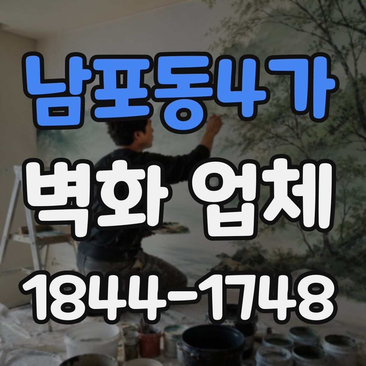 남포동4가 벽화 업체