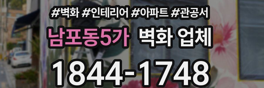 남포동5가 벽화 업체
