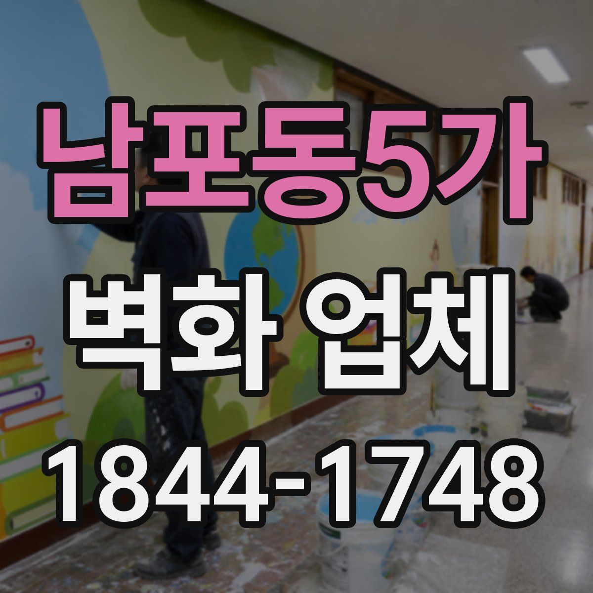 남포동5가 벽화 업체