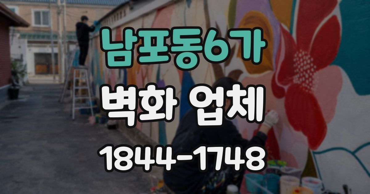 남포동6가 벽화 업체