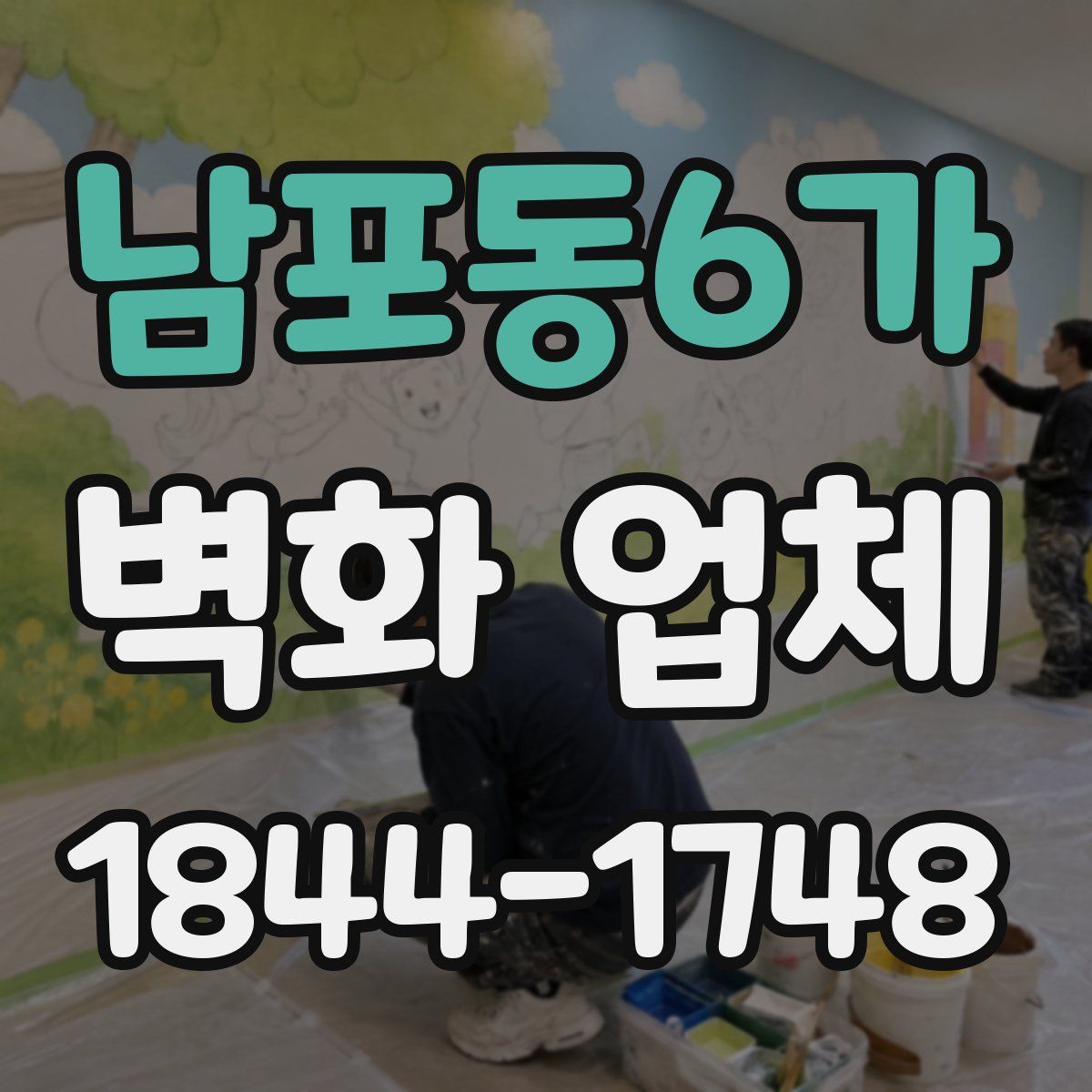 남포동6가 벽화 업체