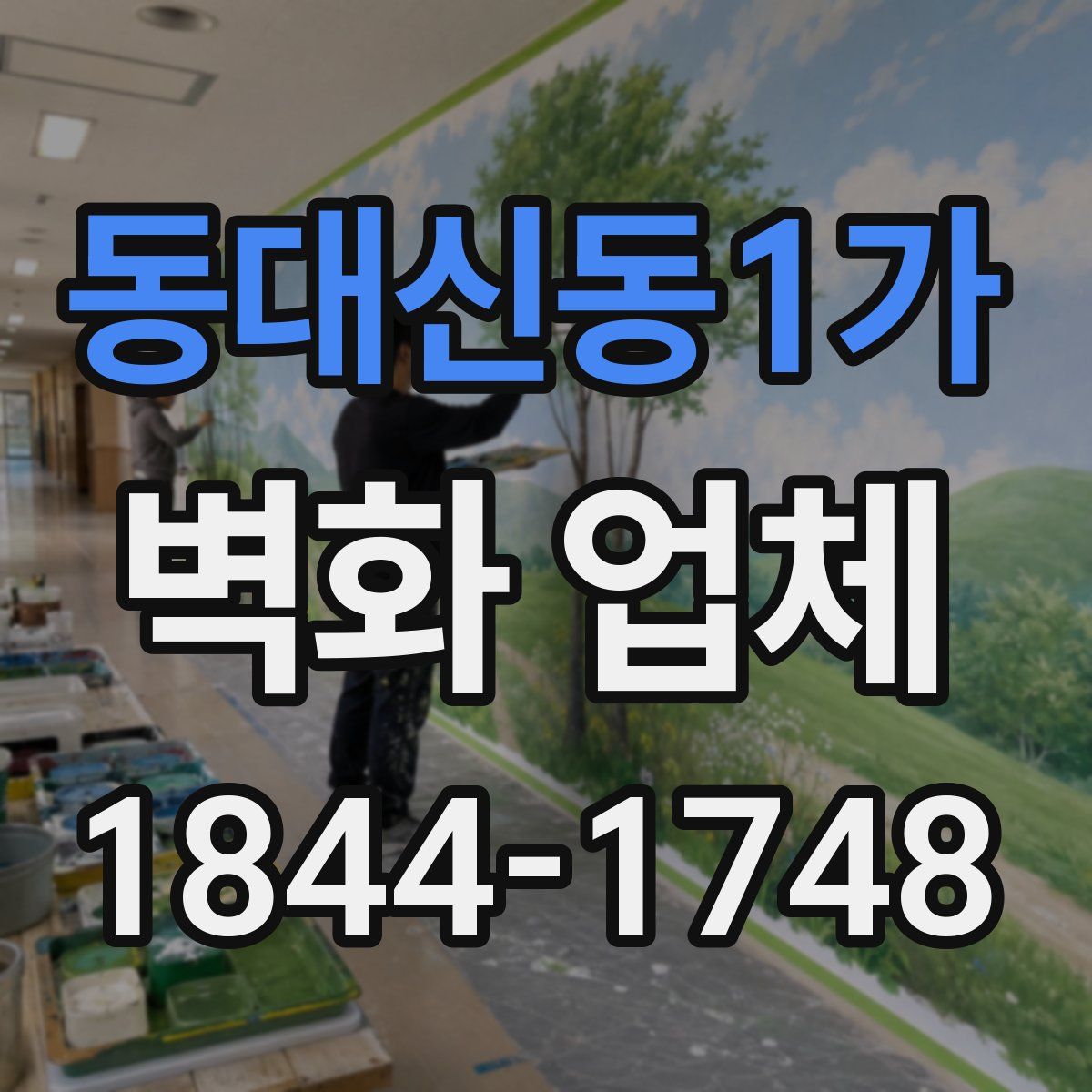 동대신동1가 벽화 업체
