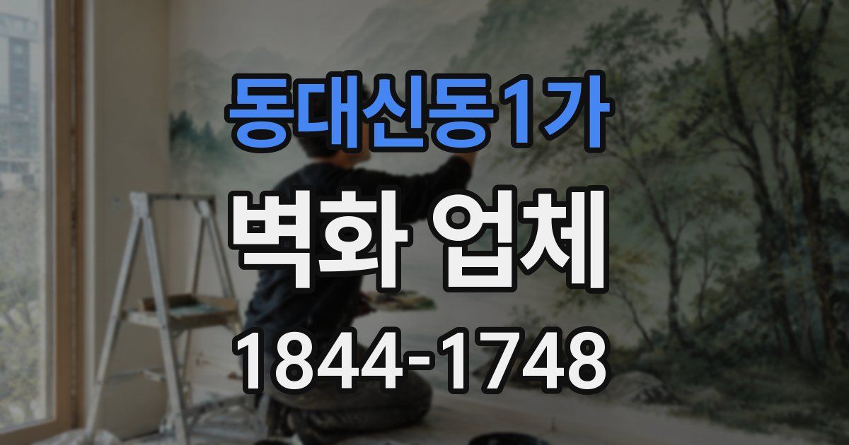 동대신동1가 벽화 업체