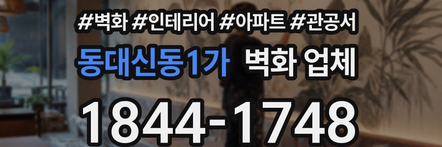 동대신동1가 벽화 업체