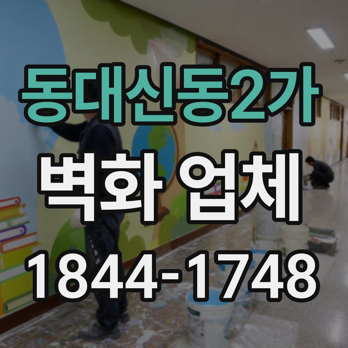 동대신동2가 벽화 업체