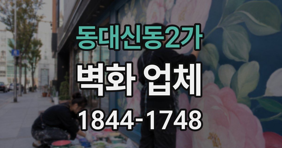 동대신동2가 벽화 업체