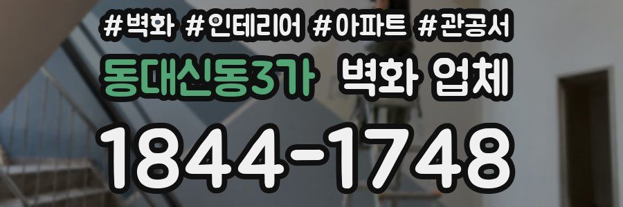 동대신동3가 벽화 업체