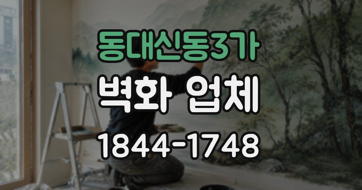 동대신동3가 벽화 업체