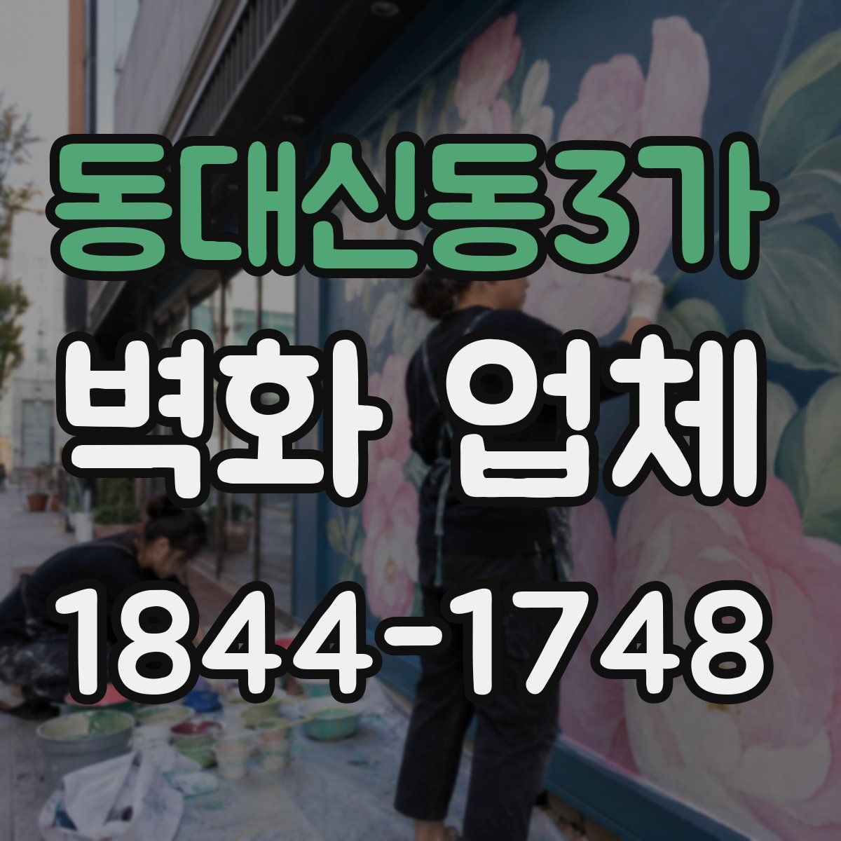 동대신동3가 벽화 업체