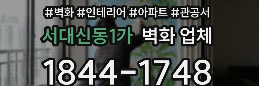 서대신동1가 벽화 업체