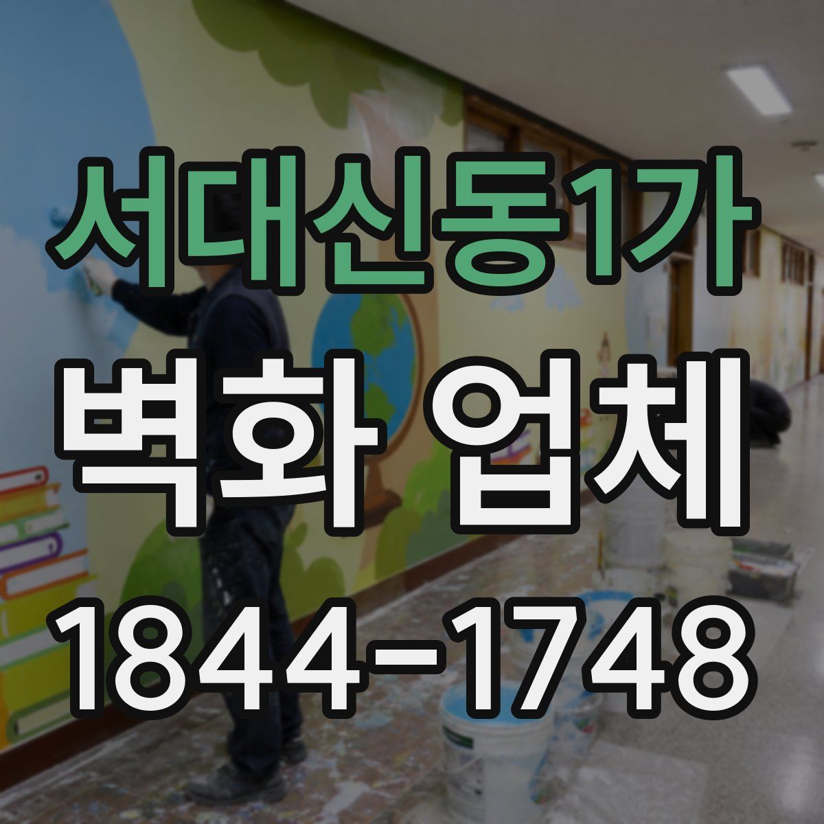 서대신동1가 벽화 업체