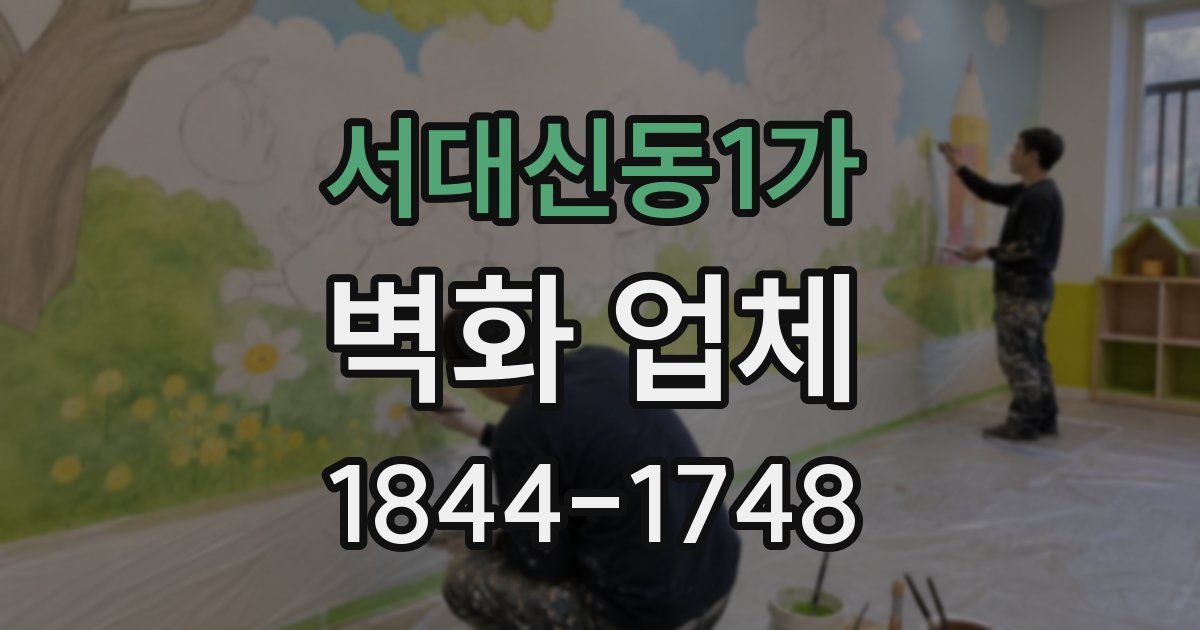 서대신동1가 벽화 업체