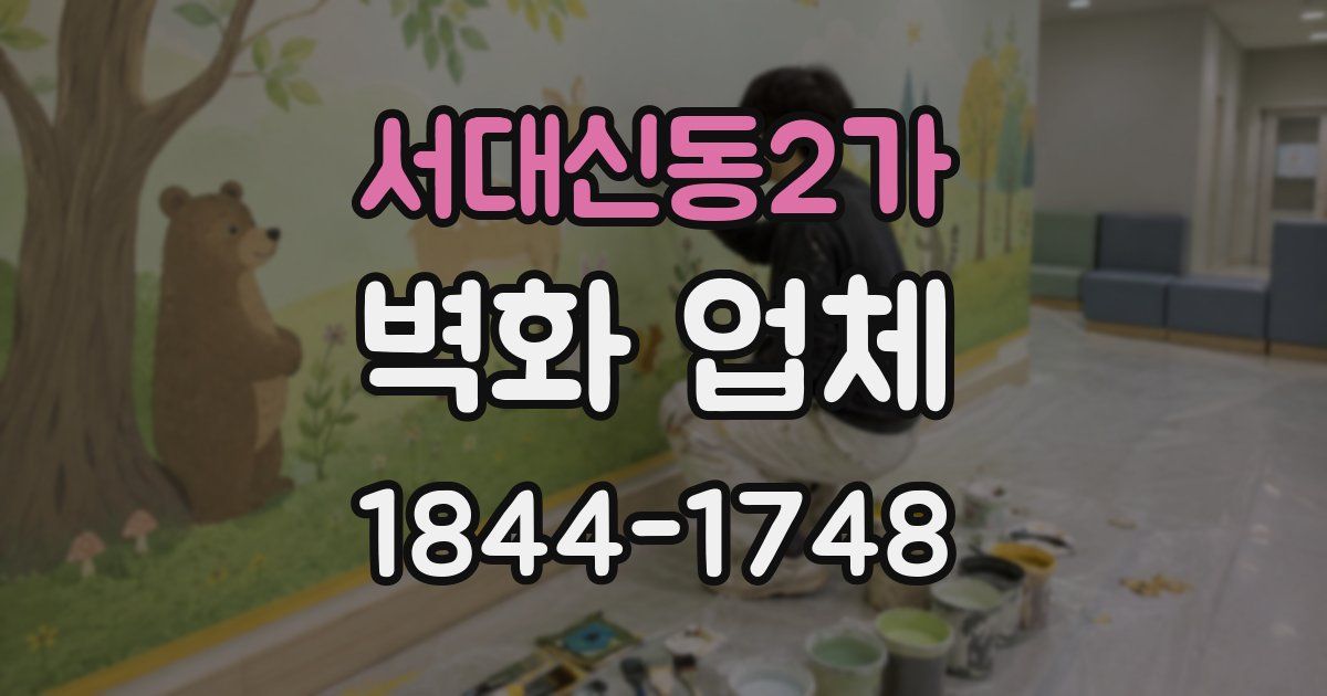 서대신동2가 벽화 업체