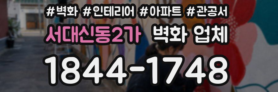 서대신동2가 벽화 업체