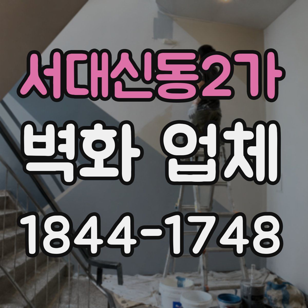 서대신동2가 벽화 업체