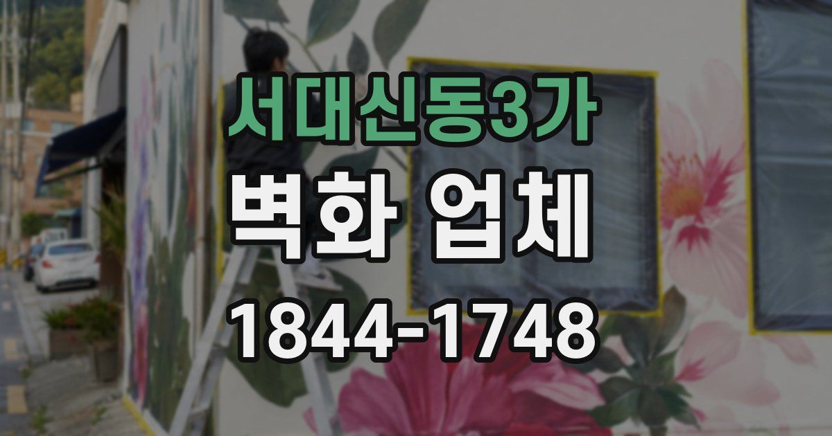 서대신동3가 벽화 업체