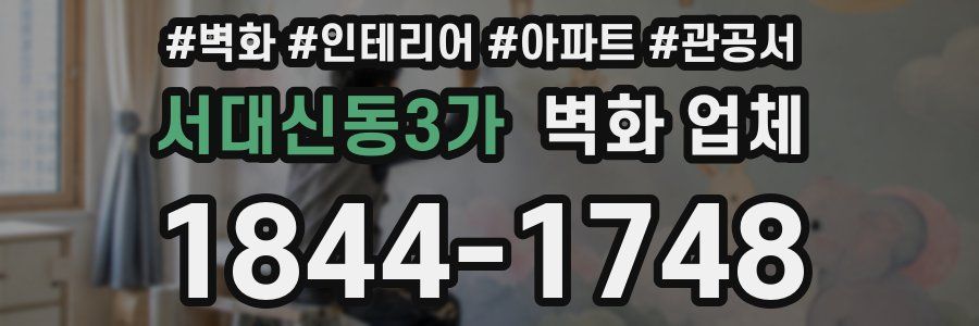 서대신동3가 벽화 업체