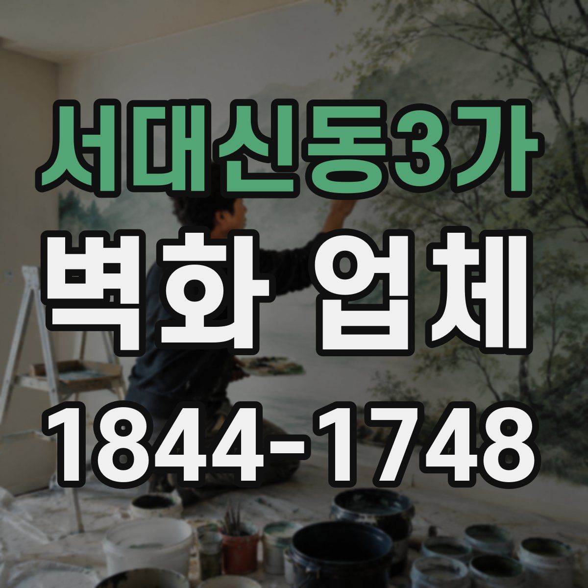 서대신동3가 벽화 업체