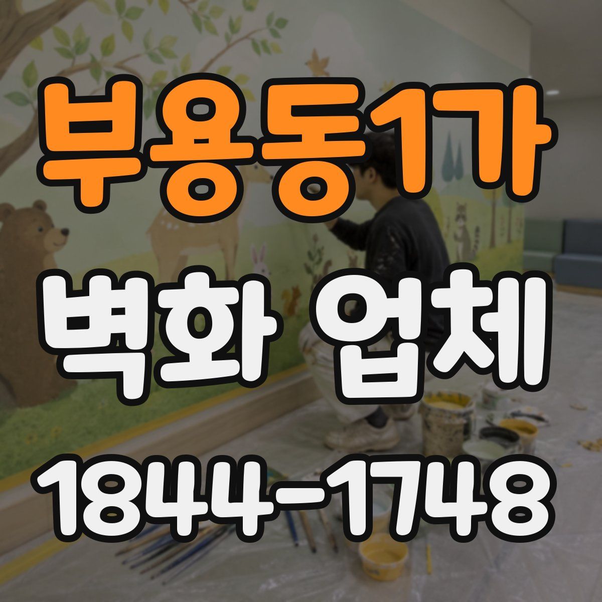 부용동1가 벽화 업체