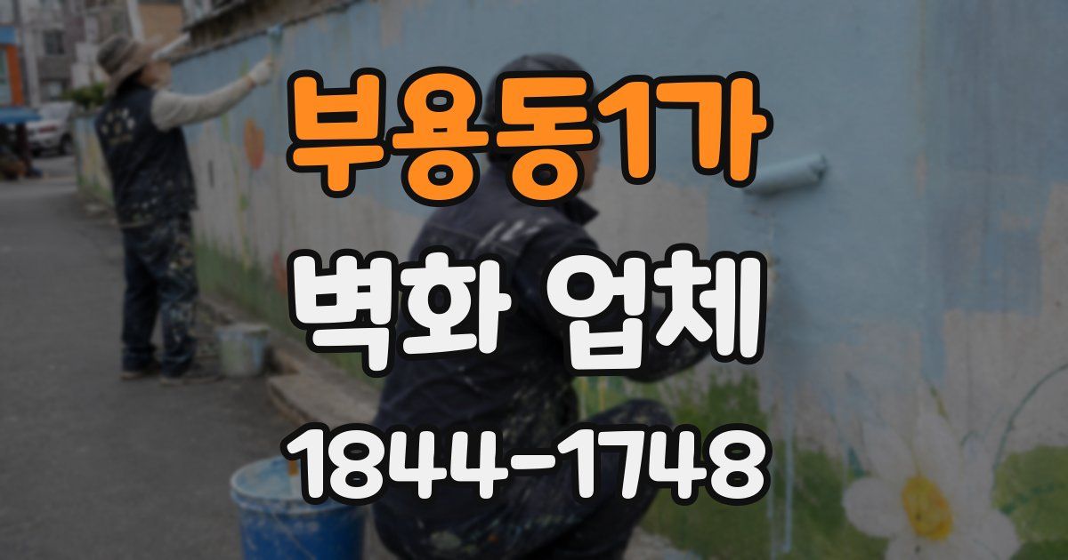 부용동1가 벽화 업체