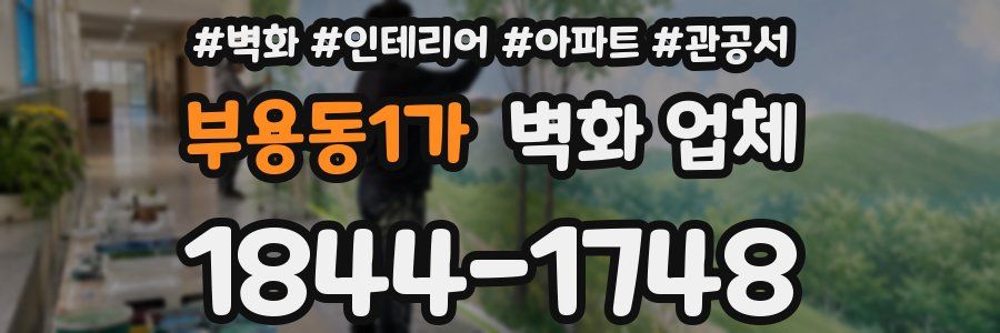 부용동1가 벽화 업체