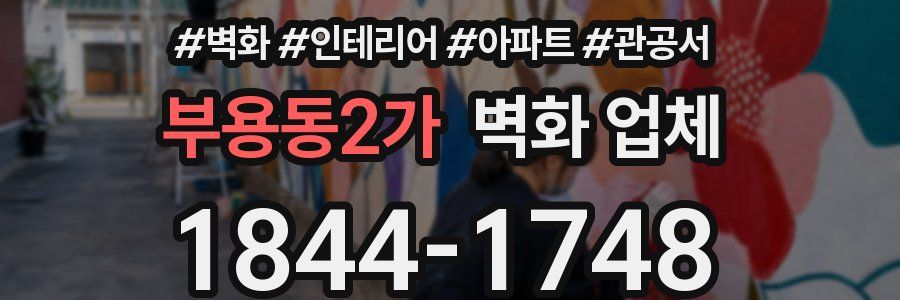 부용동2가 벽화 업체