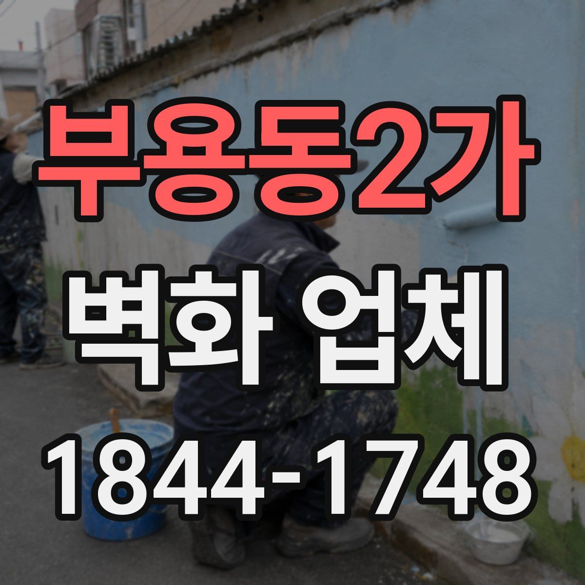 부용동2가 벽화 업체