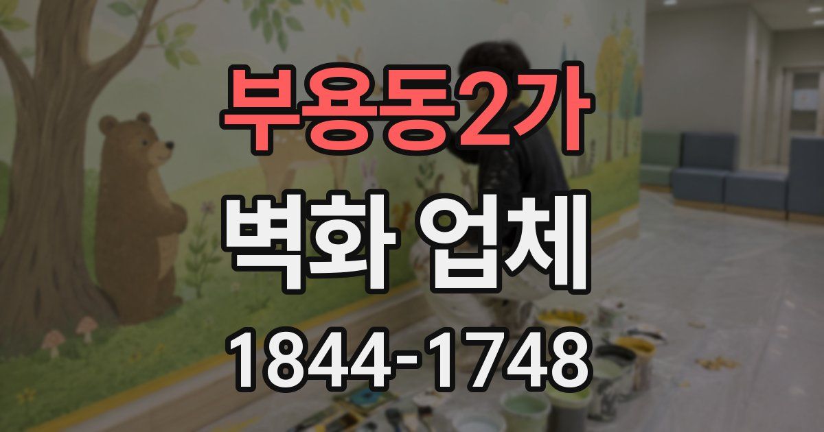 부용동2가 벽화 업체