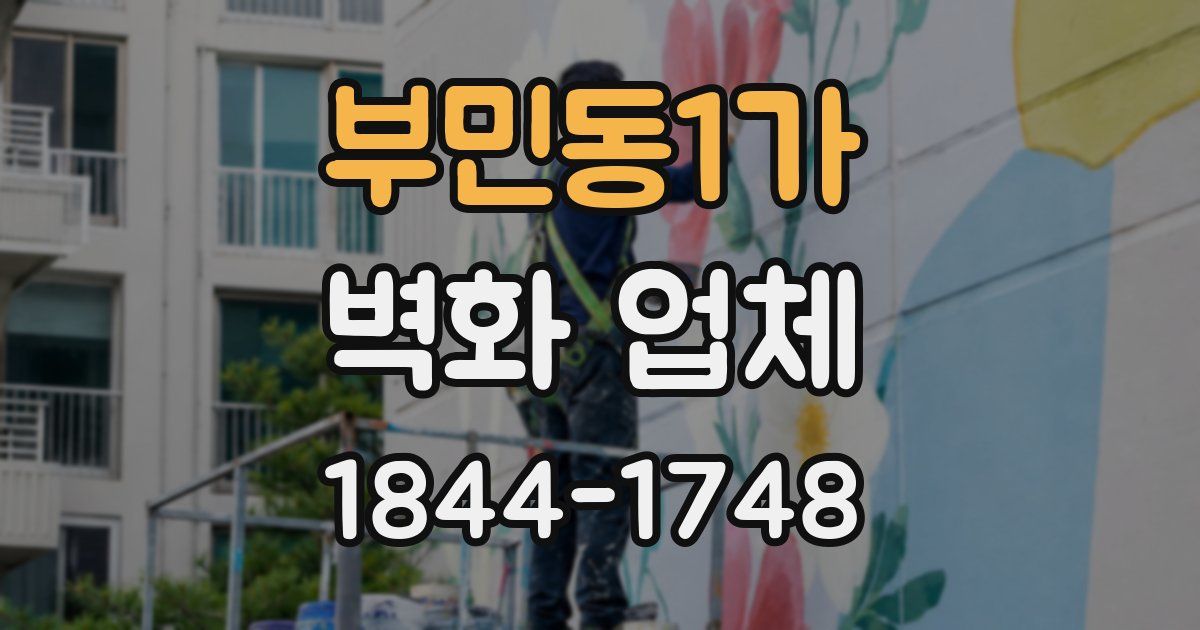 부민동1가 벽화 업체