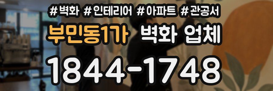 부민동1가 벽화 업체