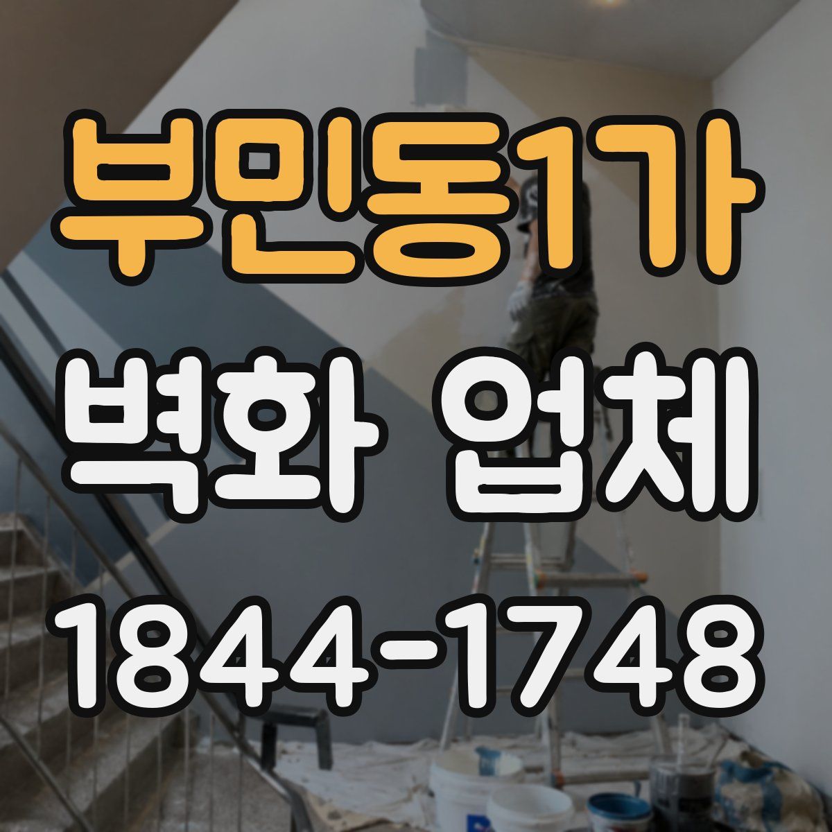 부민동1가 벽화 업체