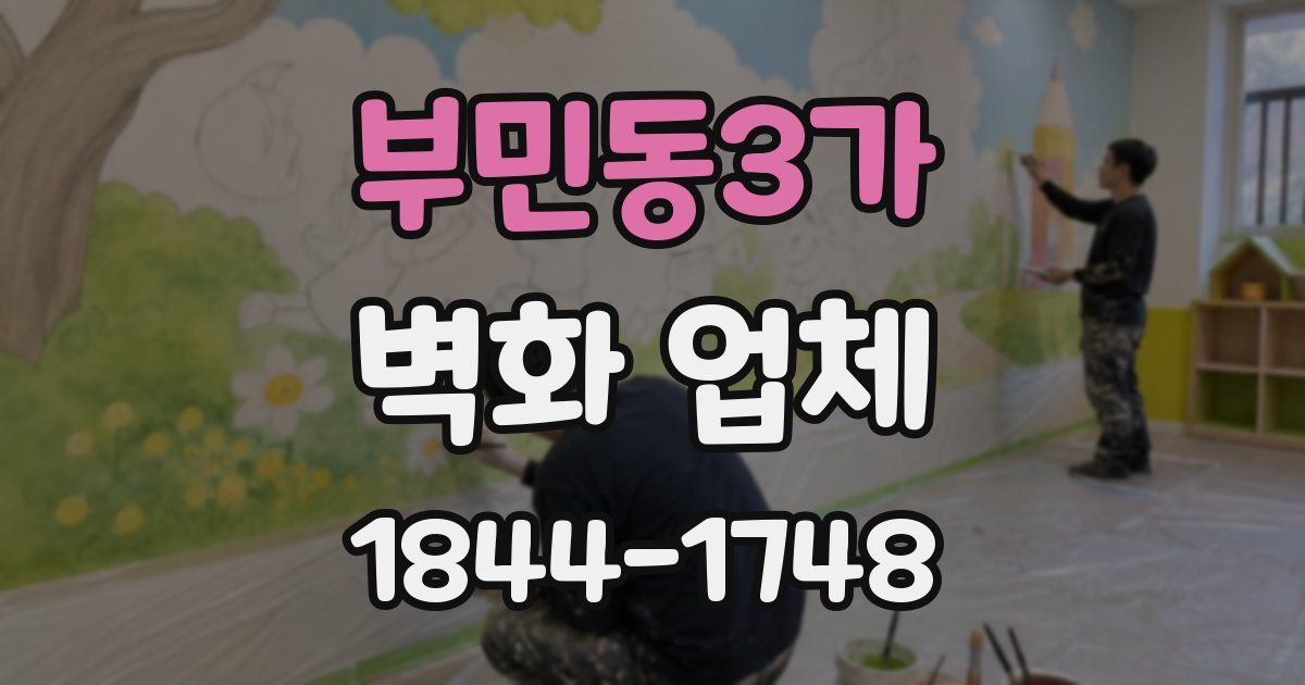 부민동3가 벽화 업체