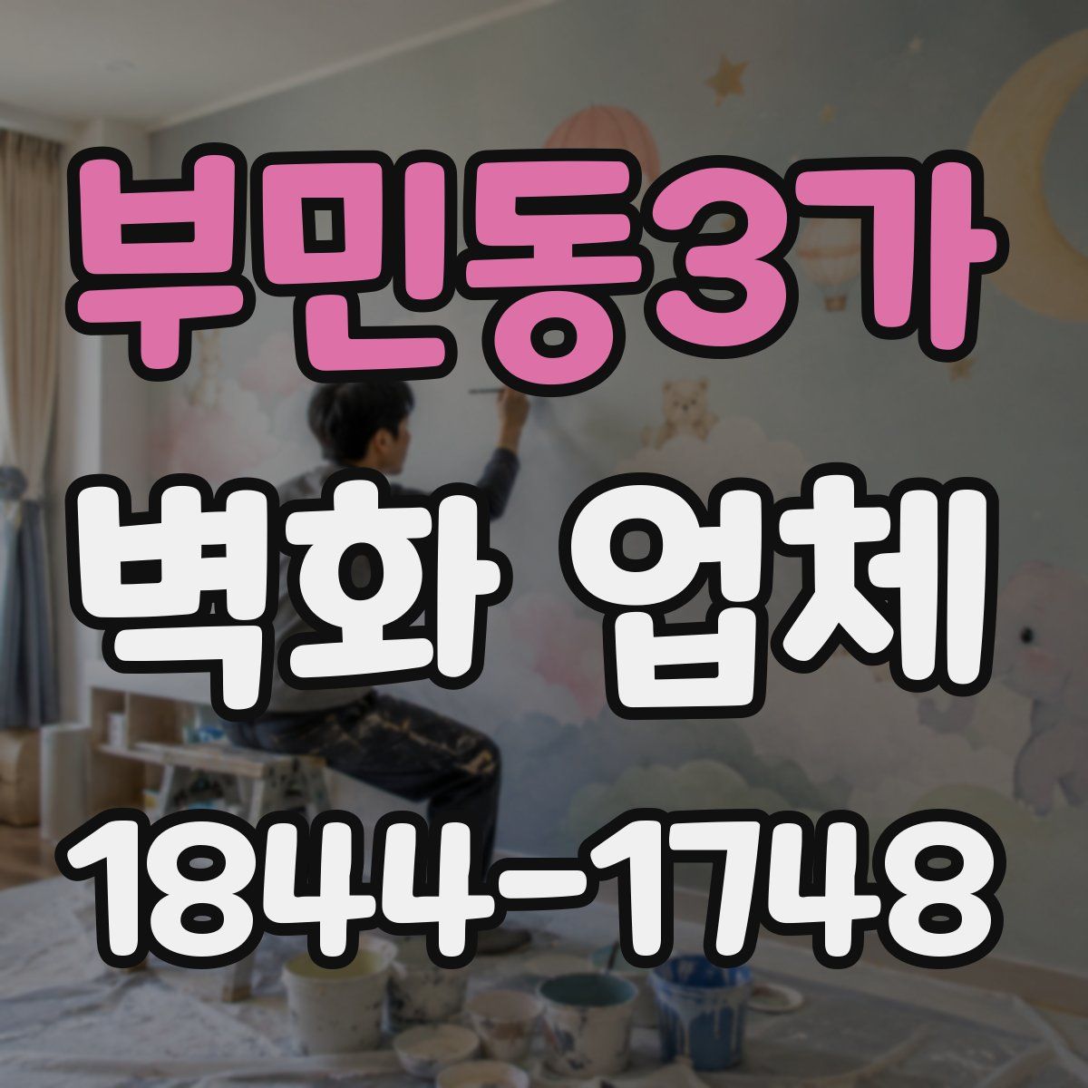 부민동3가 벽화 업체
