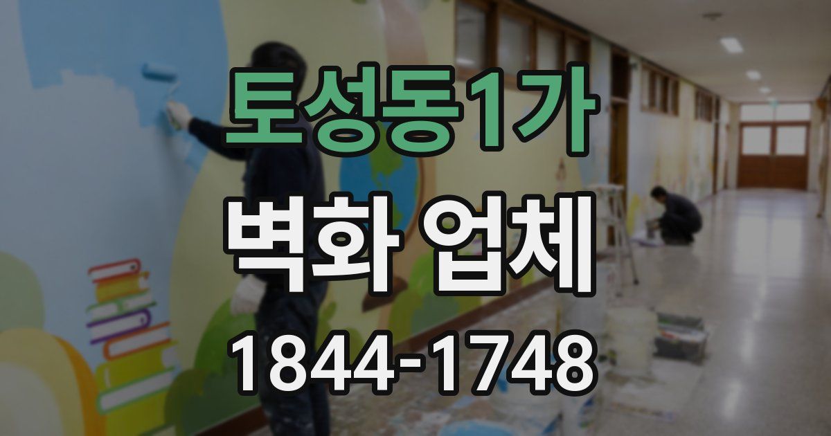 토성동1가 벽화 업체