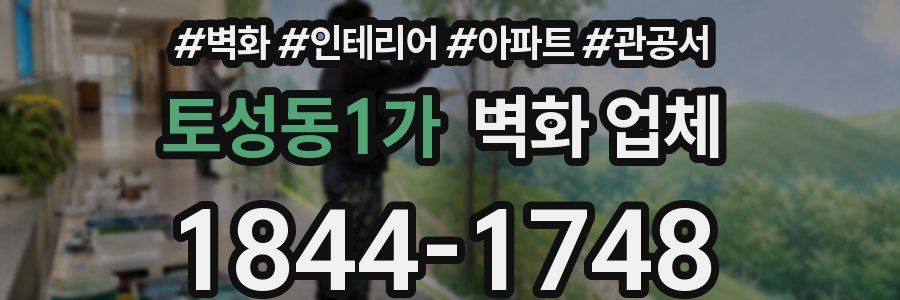 토성동1가 벽화 업체