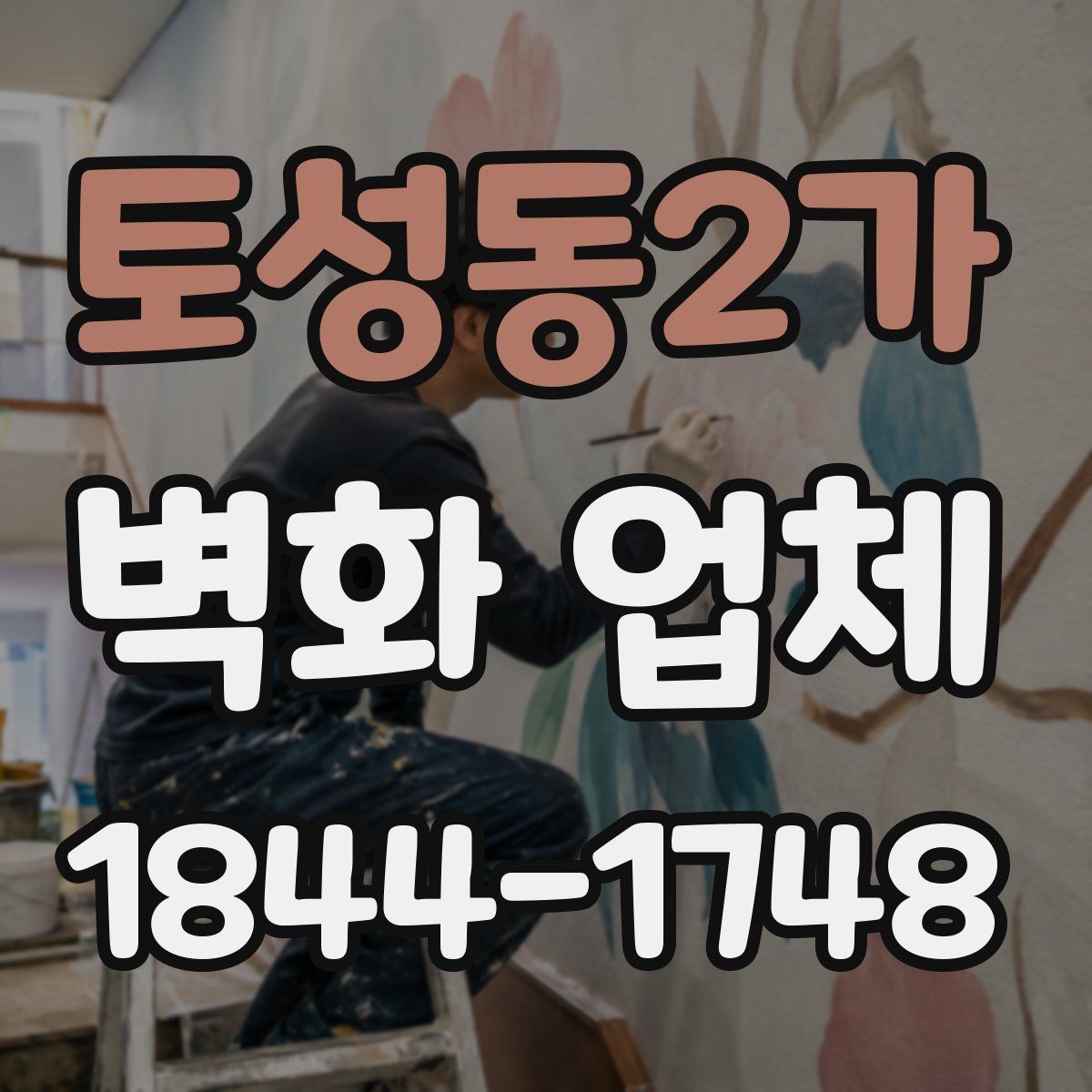 토성동2가 벽화 업체