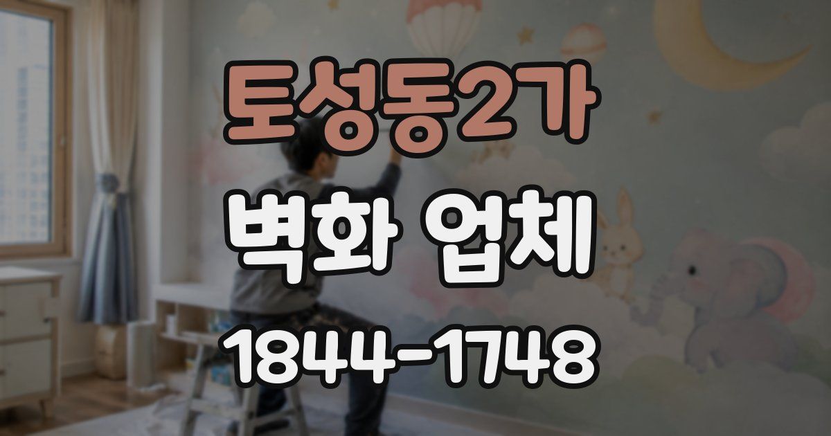 토성동2가 벽화 업체