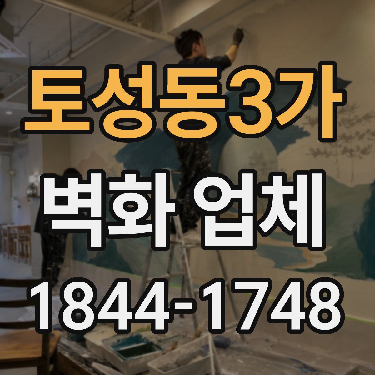 토성동3가 벽화 업체