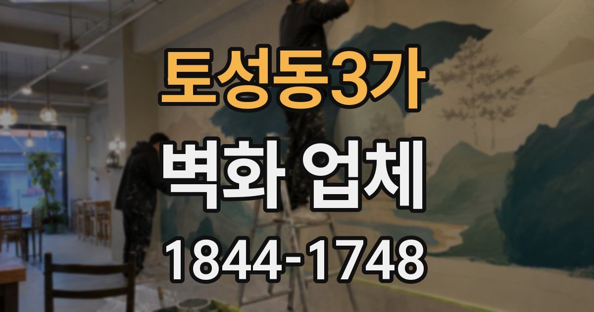 토성동3가 벽화 업체
