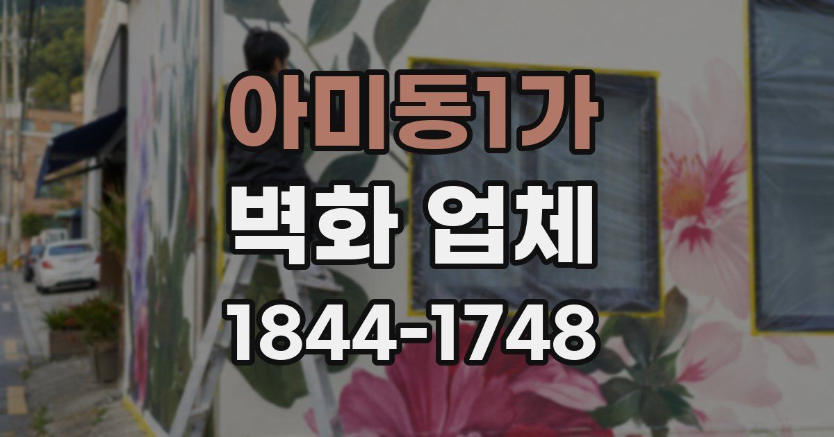 아미동1가 벽화 업체