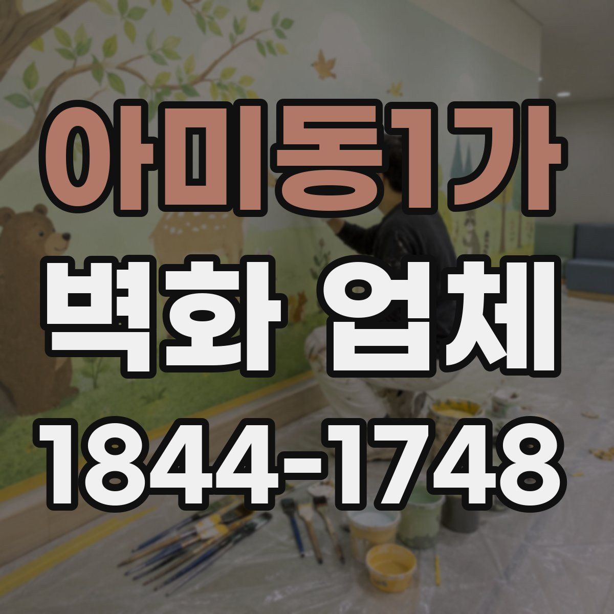 아미동1가 벽화 업체