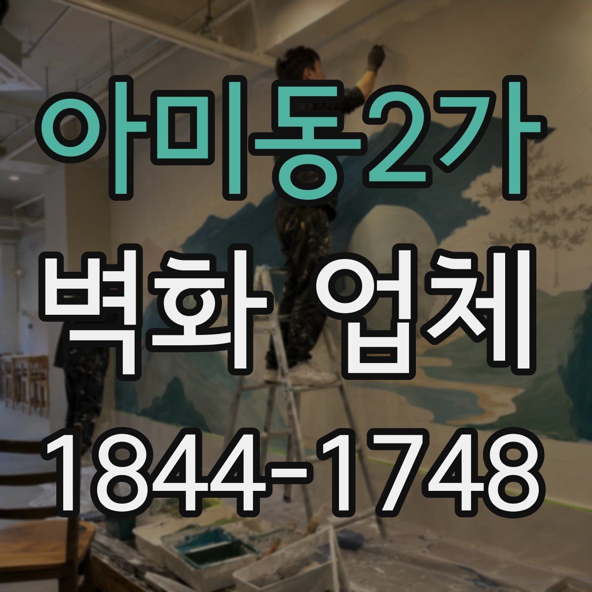 아미동2가 벽화 업체