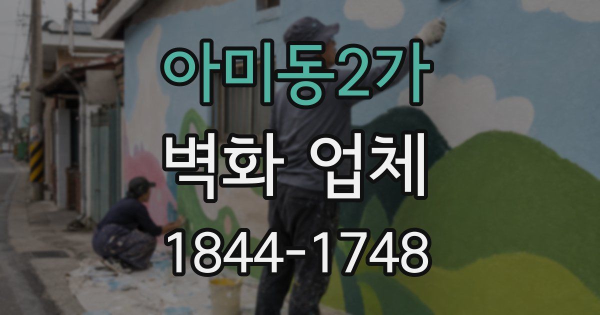 아미동2가 벽화 업체